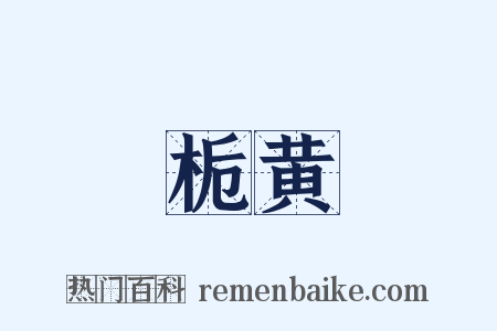 栀黄是什么意思的图片